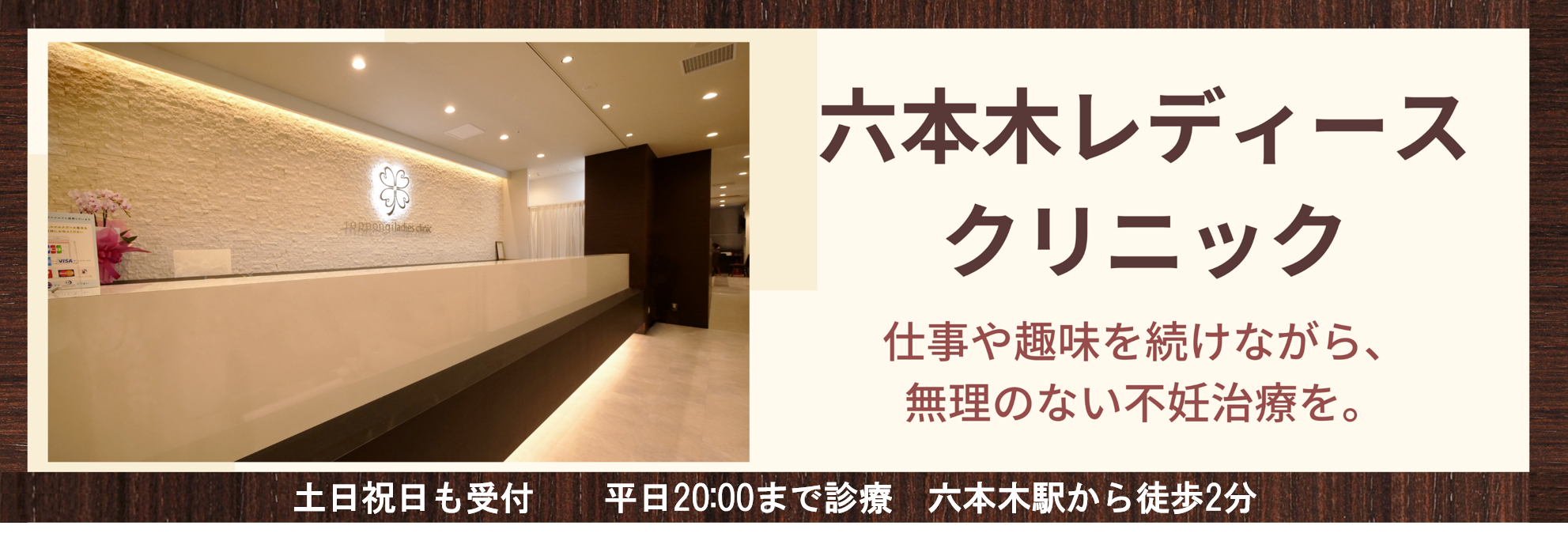 六本木レディースクリニック