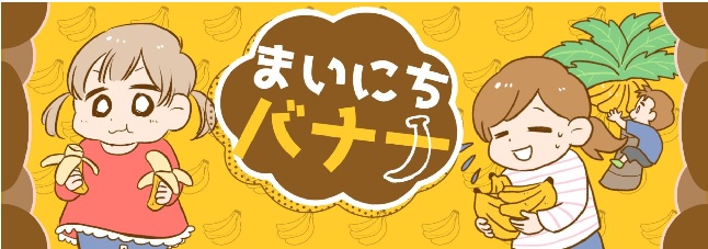 まいにちバナナ