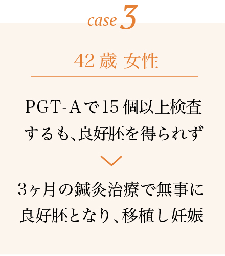 case3.42歳 女性 PGT-Aで15個以上検査するも、良好胚を得られず→3ヶ月の鍼灸治療で無事に良好胚となり、移植し妊娠
