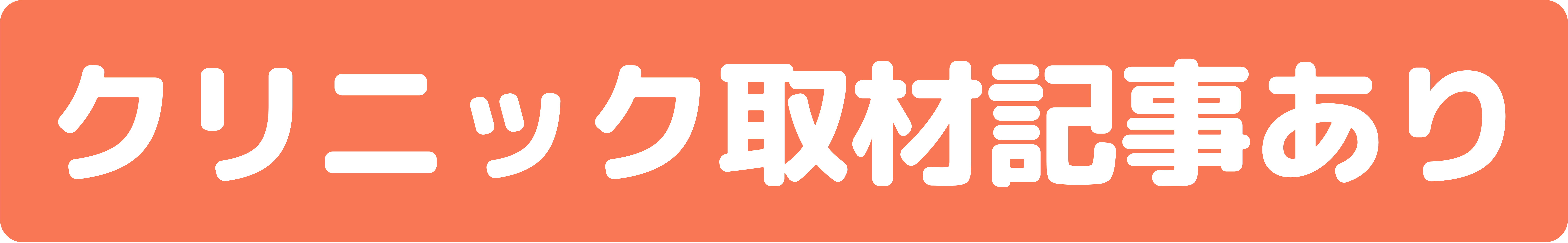 クリニック取材記事あり