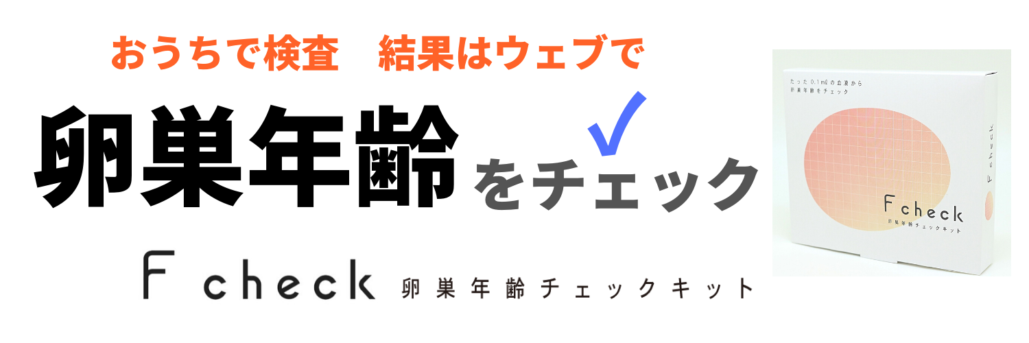 F check卵巣年齢チェックキット