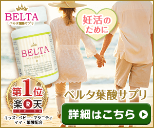 ベルタ葉酸サプリ