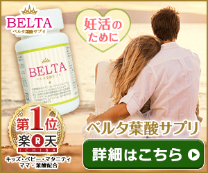 ベルタ葉酸サプリ