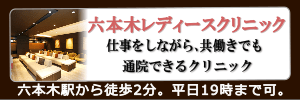 六本木レディースクリニック