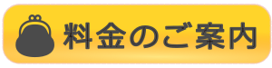 料金のご案内