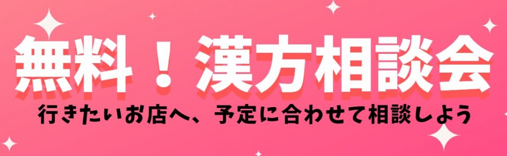 無料!漢方相談会
