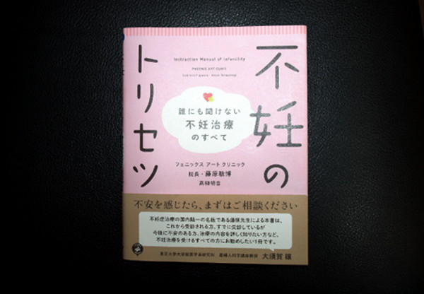 不妊のトリセツ