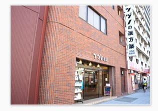 漢方ツヅノ薬局