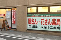 風さん花さん薬局